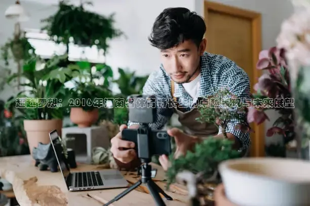 超越梦想：2016年河南省体育特长生的卓越表现与未来展望