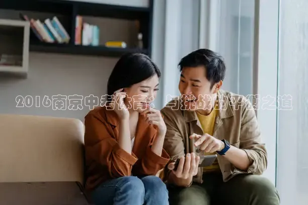 2016南京中考体育：与挑战的平衡之道